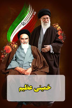 خمینی عظیم