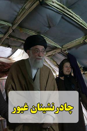 چادرنشینان غیور