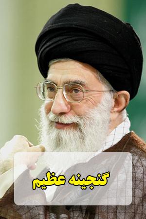 گنجینه عظیم