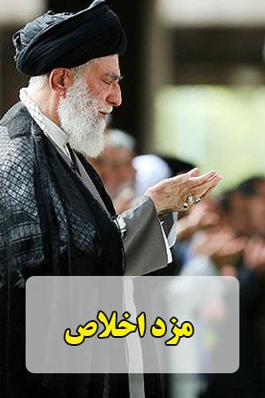 مزد اخلاص
