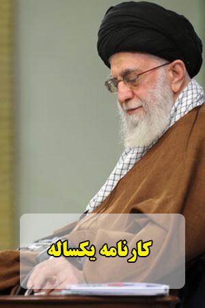 کارنامه یکساله