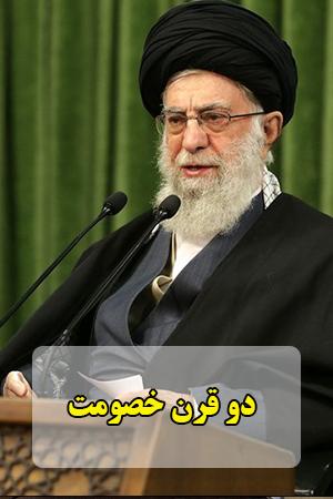 دو قرن خصومت