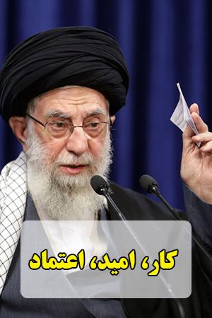 کار، امید، اعتماد