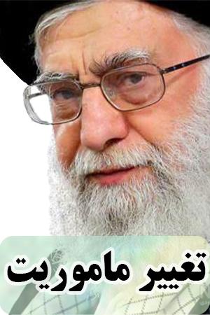 تغییر مأموریت