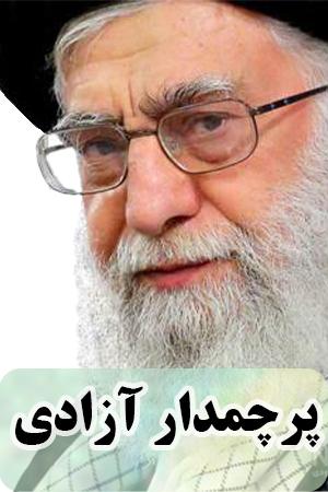 پرچمدار آزادی