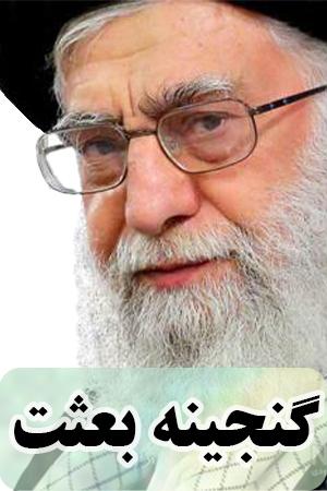 گنجینه بعثت