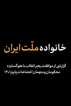 خانواده ملت ایران
