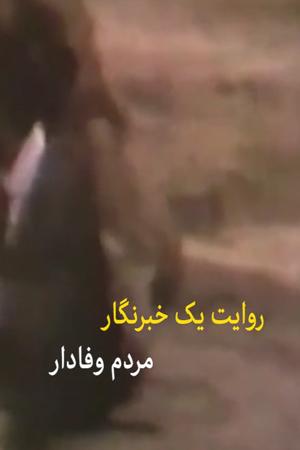 روایت یک خبرنگار - مردم وفادار