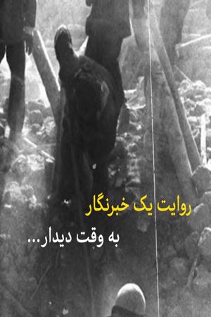 روایت یک خبرنگار - به وقت دیدار...