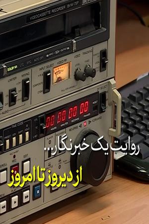 روایت یک خبرنگار - از دیروز تا امروز