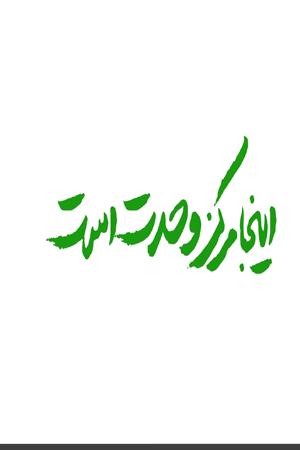 اینجا مرکز وحدت است