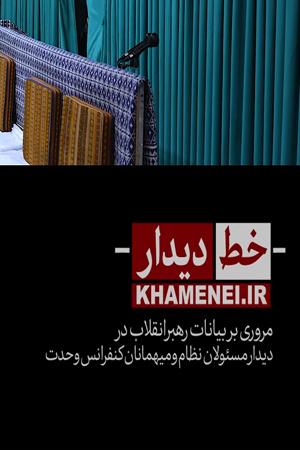 «خط دیدار» مسئولان نظام، سفرای کشورهای اسلامی و میهمانان کنفرانس وحدت