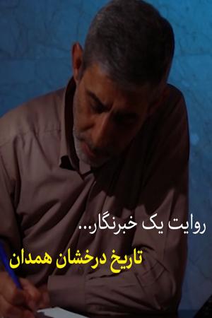 روایت یک خبرنگار - تاریخ درخشان همدان