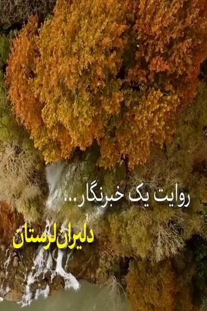 روایت یک خبرنگار - دلیران لرستان