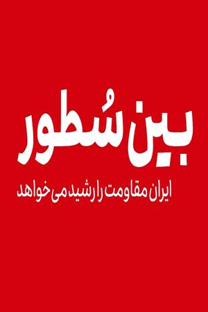 بین سطور ایران مقاومت را رشید میخواهد