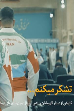 تشکر میکنم...