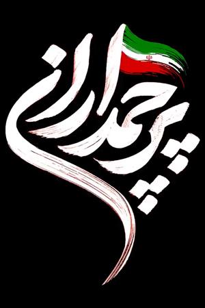 پرچمداران