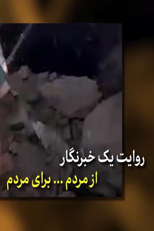 روایت یک خبرنگار - از مردم، برای مردم...
