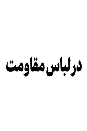 «در لباس مقاومت»