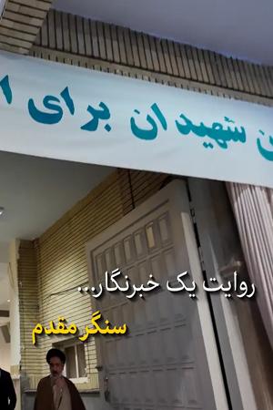 روایت یک خبرنگار - سنگر مقدم