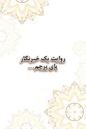 روایت یک خبرنگار - پای پرچم...