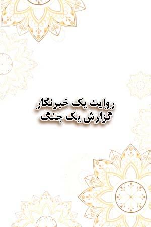 روایت یک خبرنگار - گزارش یک جنگ