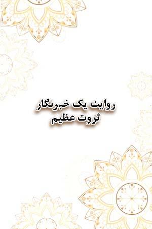 روایت یک خبرنگار - ثروت عظیم