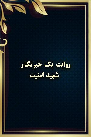 روایت یک خبرنگار - شهید امنیت