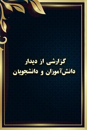 گزارشی از دیدار دانشآموزان و دانشجویان