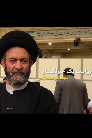 روایت یک خبرنگار - مجلس انقلابی...