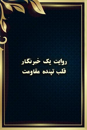 روایت یک خبرنگار - قلب تپنده مقاومت