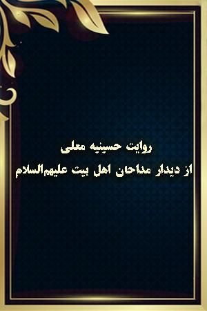 روایت حسینیه معلی از دیدار مداحان اهل بیت علیهمالسلام