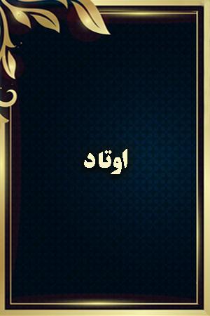 اوتاد
