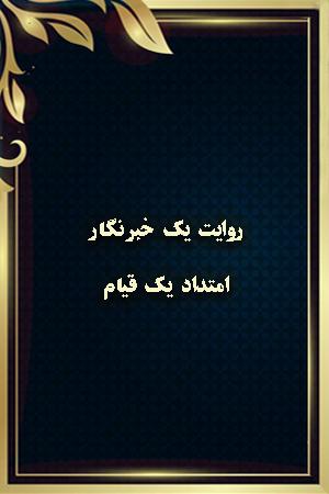 روایت یک خبرنگار - امتداد یک قیام