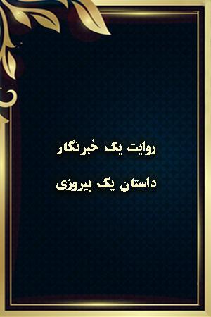 روایت یک خبرنگار - داستان یک پیروزی