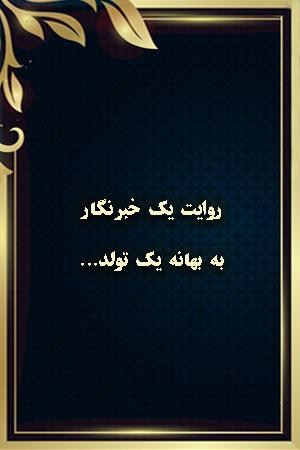 روایت یک خبرنگار - به بهانه یک تولد...