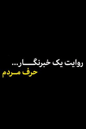 روایت یک خبرنگار - حرف مردم