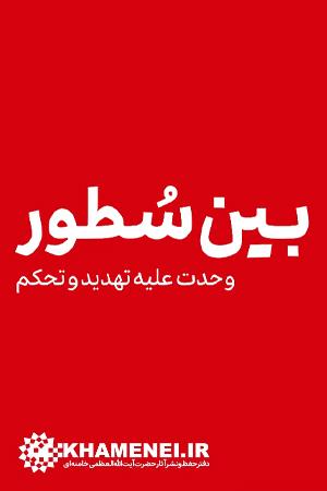 بین سطور وحدت علیه تهدید و تحکم