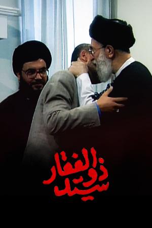مستند کوتاه «سید ذوالفقار»