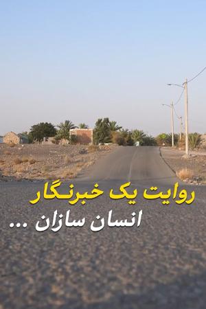 روایت یک خبرنگار - انسان‌سازان...