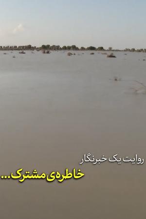 روایت یک خبرنگار - خاطره مشترک...