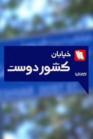 خیابان کشوردوست - مراسم عید میلاد پیامبر اعظم(ص) و امام صادق(ع)