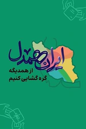 روایت یک خبرنگار - رویداد ملّی «ایران همدل»
