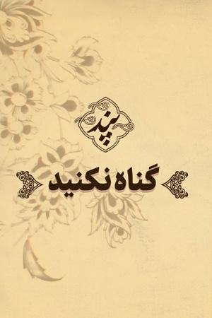 پند - ۸. گناه نکنید