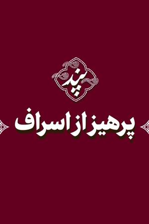 پند - ۱۰. پرهیز از اسراف
