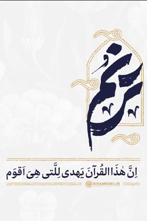ترنم - ۱۴. ترنم - اِنَّ هٰذَا القُرآنَ یَهدی لِلَّتی هِیَ اَقوَم