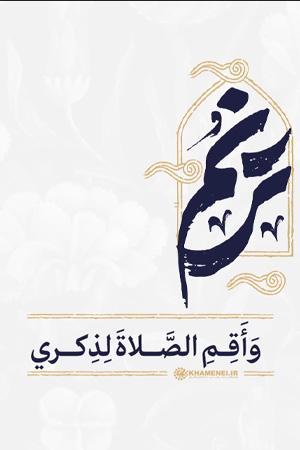 ترنم - ۱۵. ترنم - وَ اَقِمِ الصَّلوةَ لِذِکری