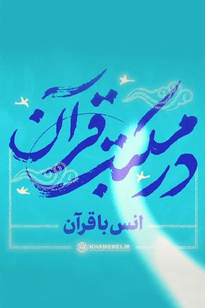 در مکتب قرآن - انس با قرآن