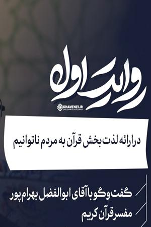 در ارائه لذتبخش قرآن به مردم ناتوانیم