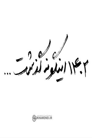 ۱۴۰۲ اینگونه گذشت...
